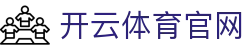 开云 (Kaiyun)官网 - 登录首页